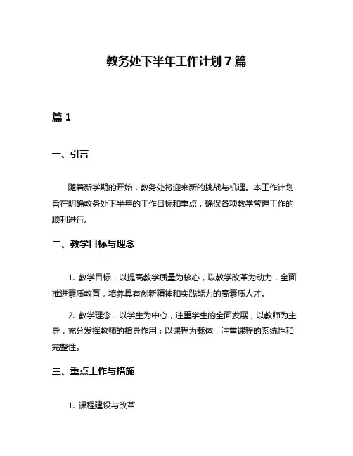 教务处下半年工作计划7篇