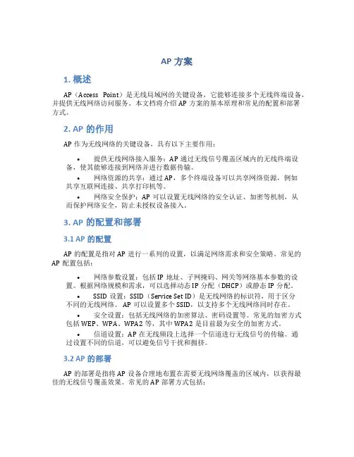 ap方案范文