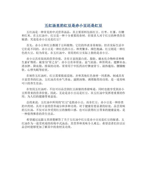 五红汤里的红豆是赤小豆还是红豆