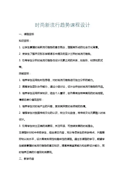 时尚新流行趋势课程设计
