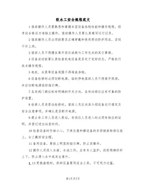 软水工安全规程范文（3篇）
