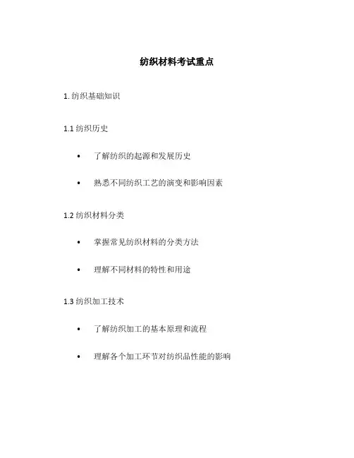 纺织材料考试重点