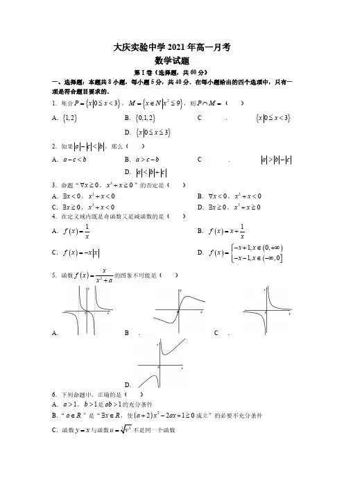 2021-2022学年黑龙江省大庆实验中学高一上学期第一次月考 数学 PDF版