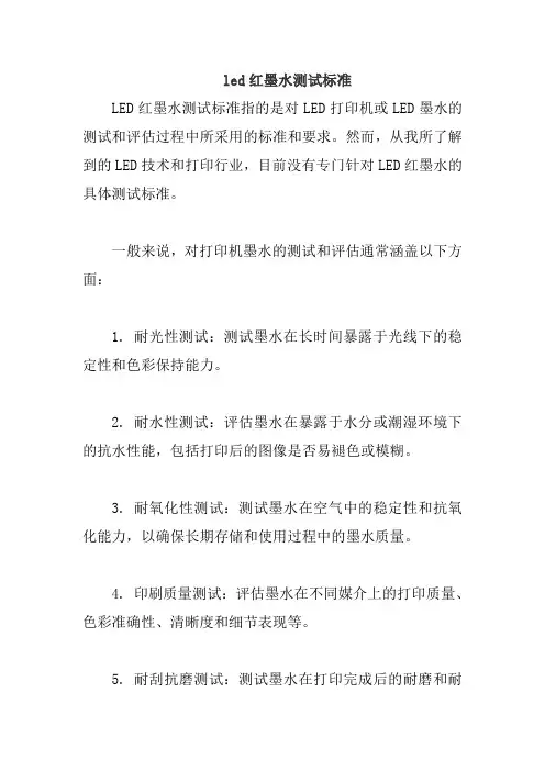 led红墨水测试标准