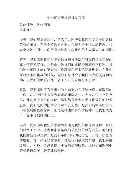 护士优秀集体荣誉发言稿