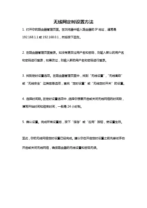 无线网定时设置方法
