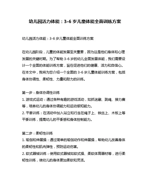 幼儿园活力体能：3-6岁儿童体能全面训练方案