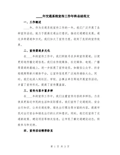 2024年交通系统宣传工作年终总结范文