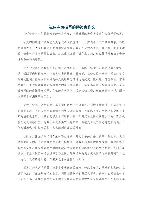 运用点面描写的辩论赛作文