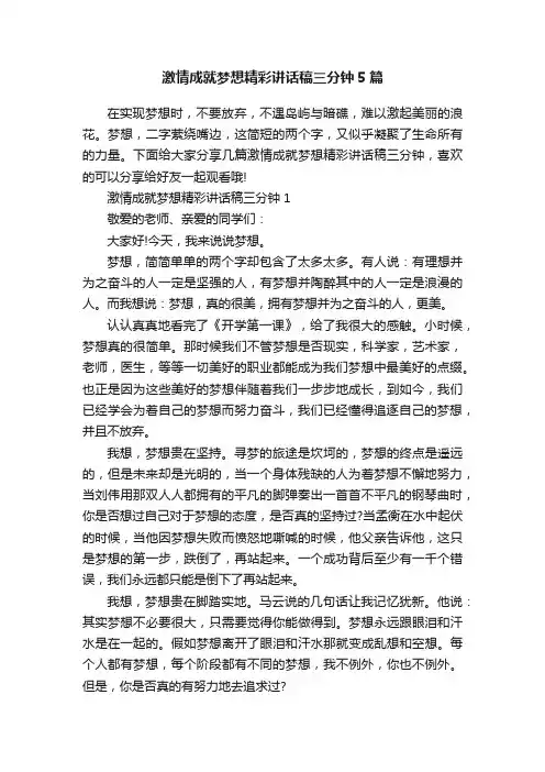 激情成就梦想精彩讲话稿三分钟5篇