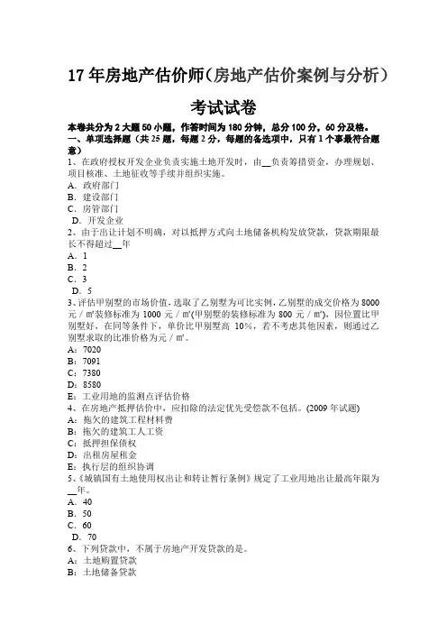 17年房地产估价师(房地产估价案例与分析)考试试卷