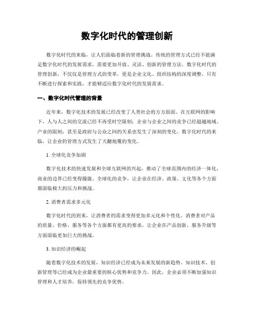 数字化时代的管理创新