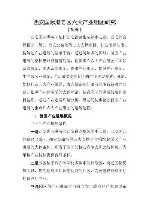 西安国际港务区产业进展研究.doc