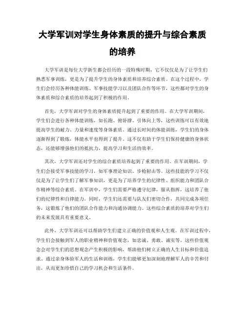 大学军训对学生身体素质的提升与综合素质的培养
