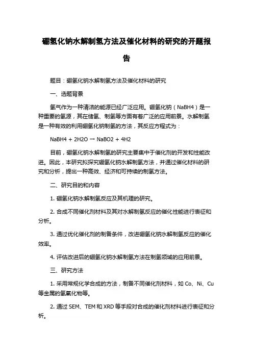 硼氢化钠水解制氢方法及催化材料的研究的开题报告