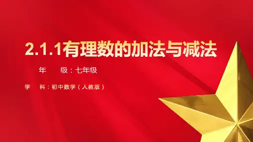 2.1.1有理数的加法 课件 (16张PPT)人教版(2024)七年级数学 上册