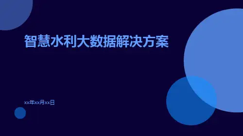 智慧水利大数据解决方案