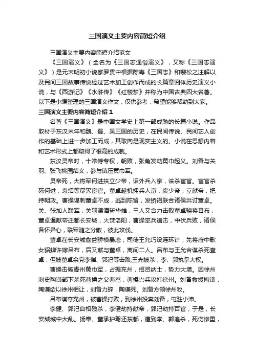 三国演义主要内容简短介绍范文