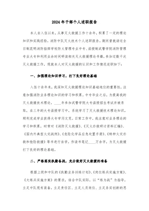 2024年干部个人述职报告(三篇)