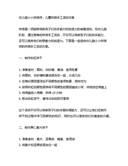 幼儿园小小烘焙师：儿童烘焙手工活动方案