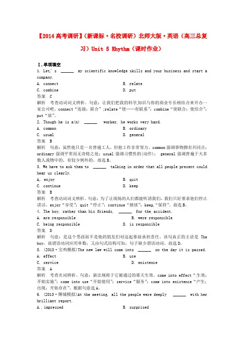 【高考调研】(新课标)2014高三英语总复习 Unit 5 Rhythm课时作业 北师大版