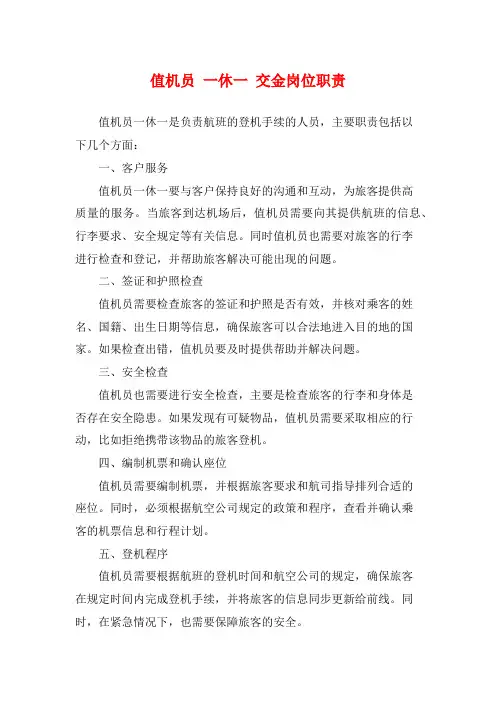 值机员 一休一 交金岗位职责