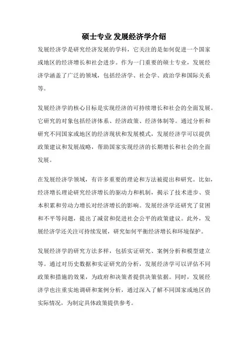 硕士专业 发展经济学介绍