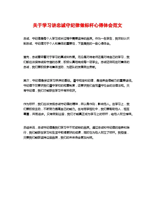 关于学习讲忠诚守纪律做标杆心得体会范文