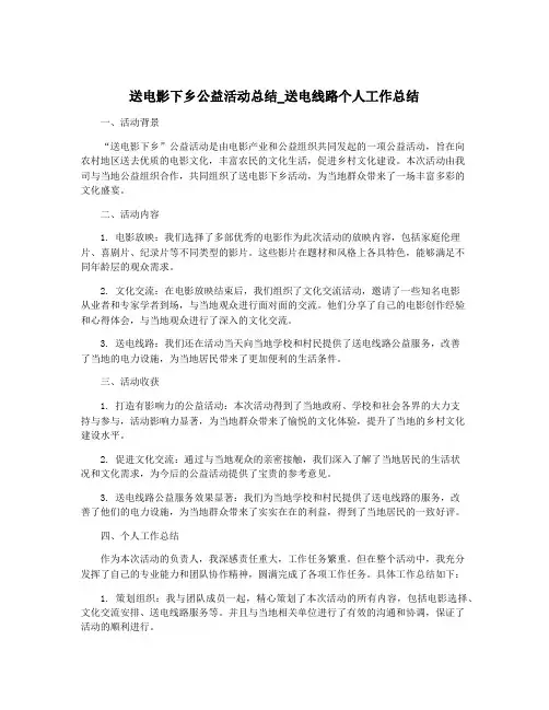 送电影下乡公益活动总结_送电线路个人工作总结