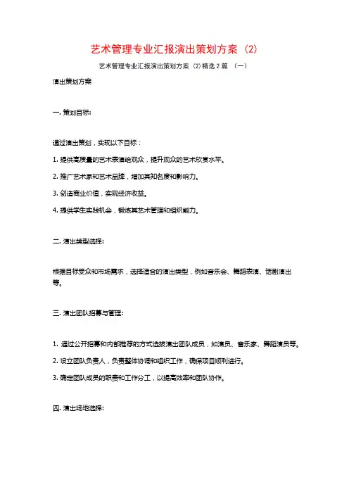艺术管理专业汇报演出策划方案 (2)2篇