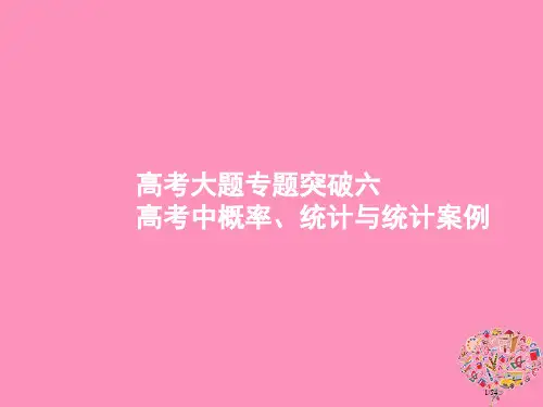 高考数学总复习高考大题专项突破6高考中的概率统计与统计案例市赛课公开课一等奖省名师优质课获奖PPT课
