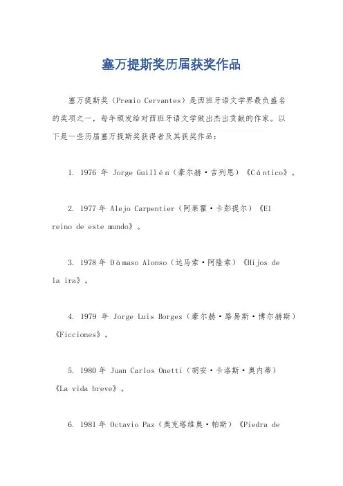 塞万提斯奖历届获奖作品