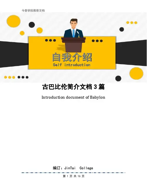 古巴比伦简介文档3篇