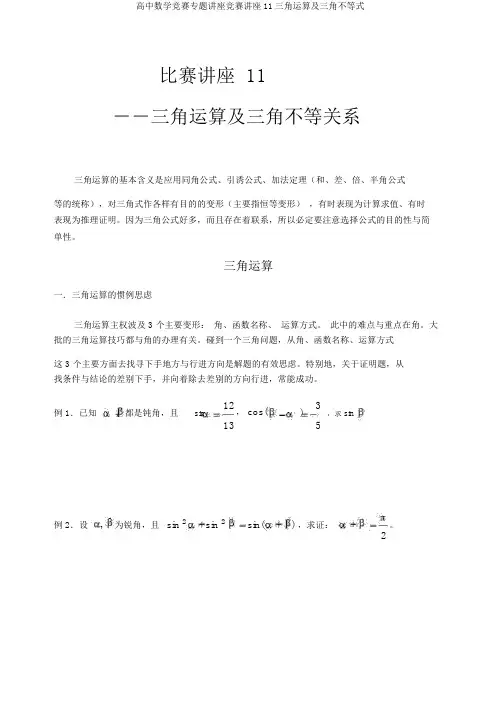 高中数学竞赛专题讲座竞赛讲座11三角运算及三角不等式