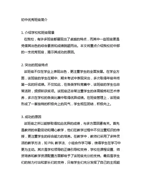 初中优秀班级简介300字左右
