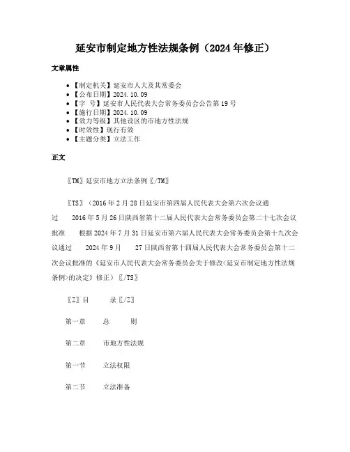 延安市制定地方性法规条例（2024年修正）