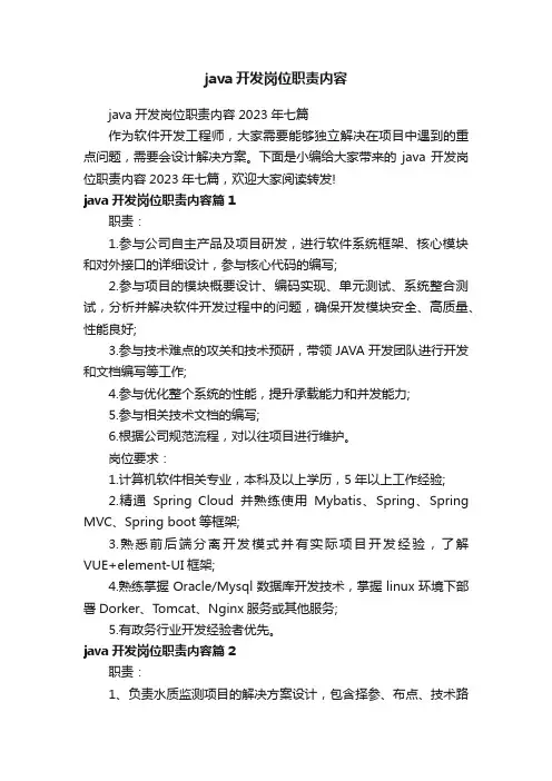 java开发岗位职责内容