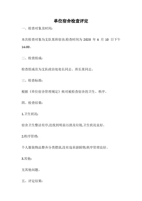 单位宿舍检查评定