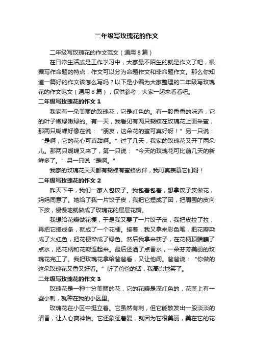 二年级写玫瑰花的作文范文（通用8篇）