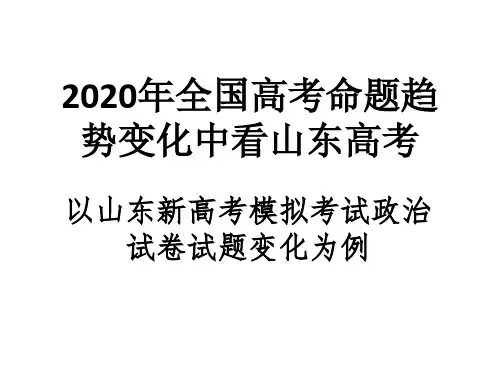 2020年全国高考命题趋势变化中看山东高考