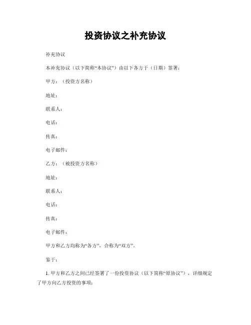 投资协议之补充协议