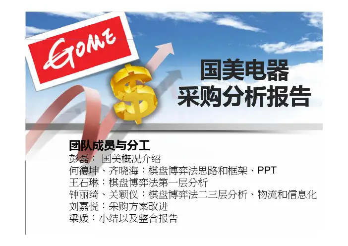 国美电器采购分析报告