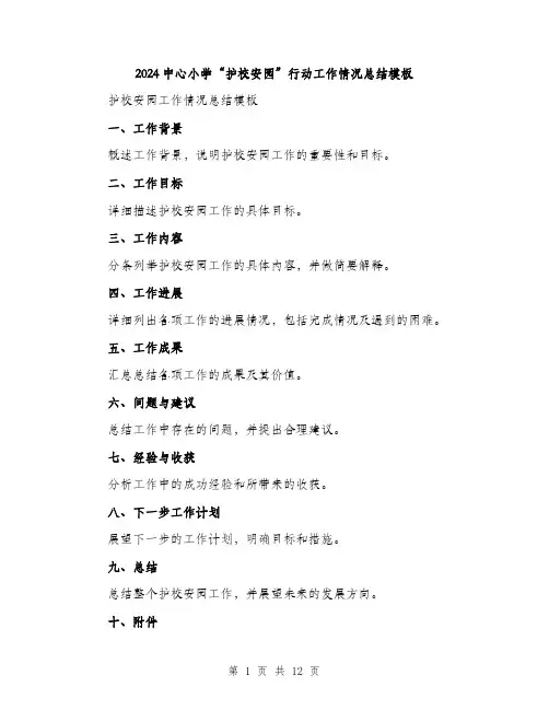 2024中心小学“护校安园”行动工作情况总结模板(3篇)