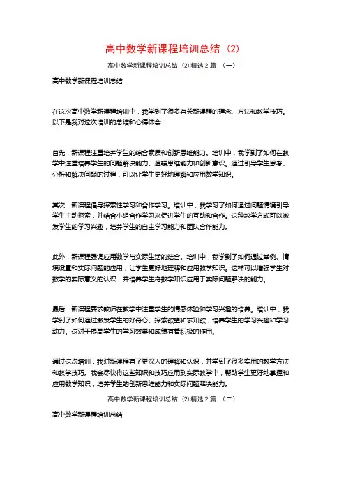 高中数学新课程培训总结2篇