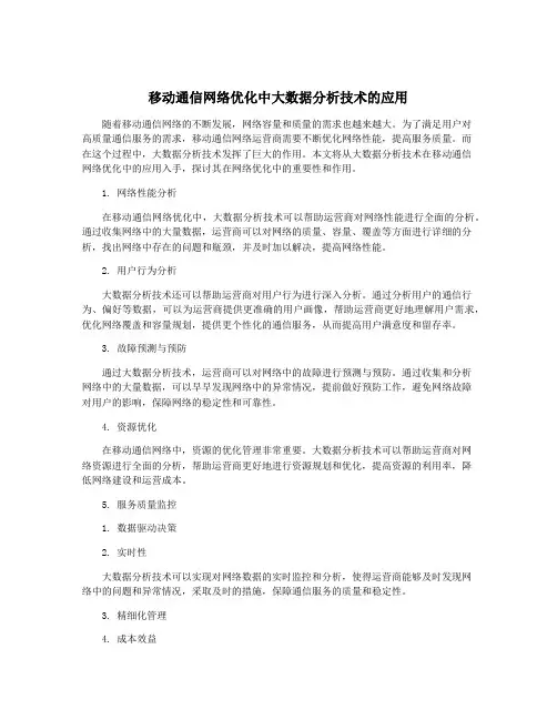 移动通信网络优化中大数据分析技术的应用