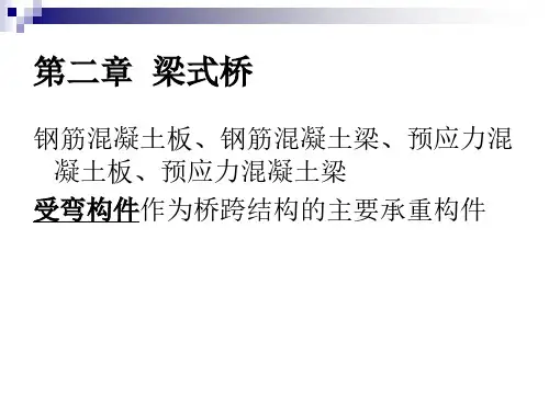 第二章梁式桥(ppt课件)