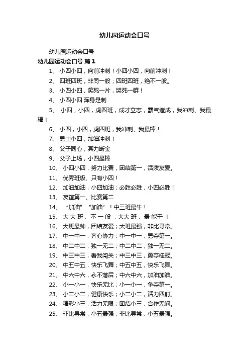 幼儿园运动会口号