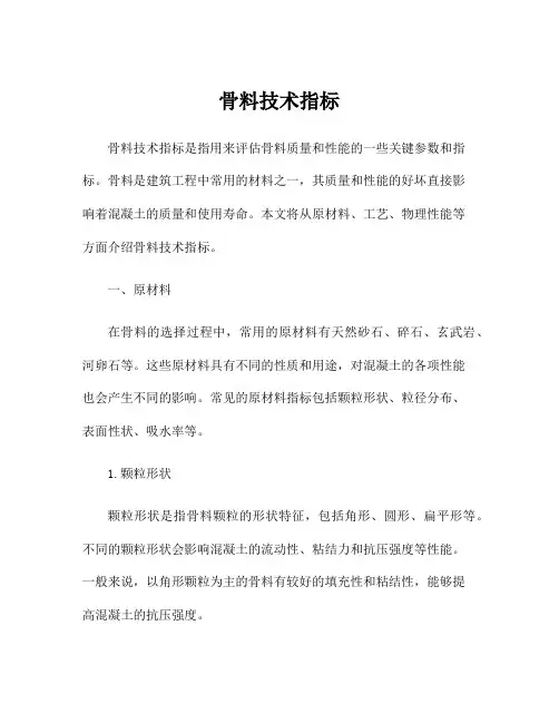 骨料技术指标