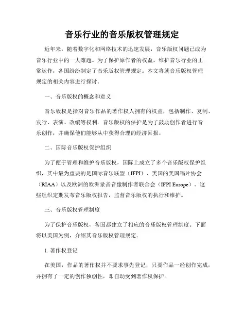音乐行业的音乐版权管理规定