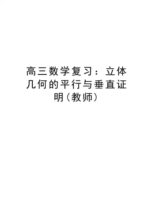 高三数学复习：立体几何的平行与垂直证明(教师)演示教学
